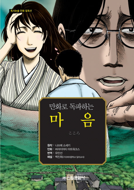 마음(만화로 독파하는)(독서논술 만화 필독선 9)