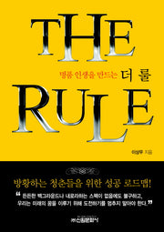 더 룰(THE RULE)(명품 인생을 만드는)