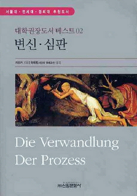 변신 심판(대학권장도서 베스트 2)