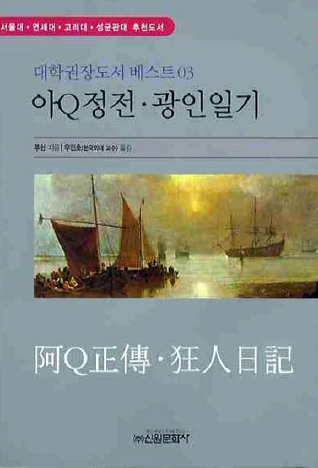 아Q정전 광인일기(대학권장도서 베스트 3)