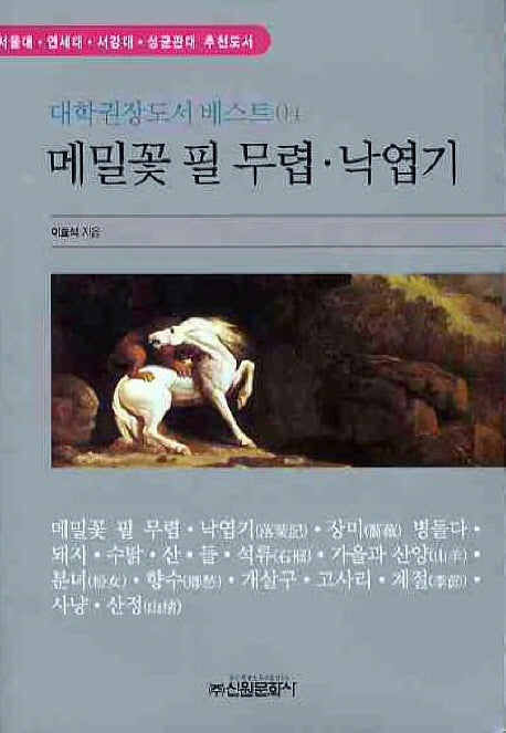 메밀꽃필무렵 낙엽기(대학권장도서 베스트 4)