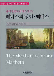 베니스의 상인 맥베스(대학권장도서 베스트 5)