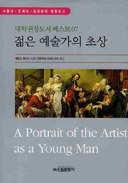 젊은 예술가의 초상(대학권장도서 베스트 7)