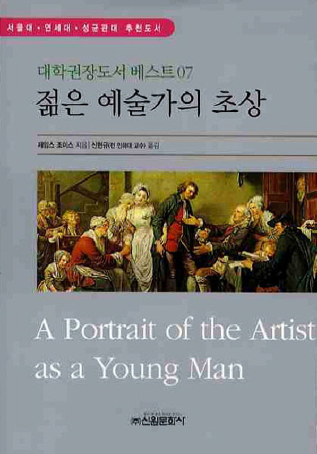 젊은 예술가의 초상(대학권장도서 베스트 7)