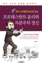 프로테스탄트 윤리와 자본주의 정신(유사 나치즘의 눈으로 읽는)