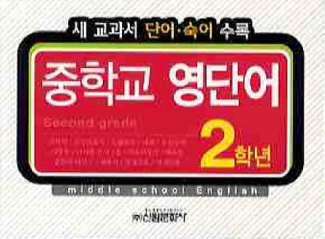 중학교 영단어 2학년