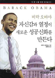 버락 오바마(더 큰 나를 위한 리더십 1)