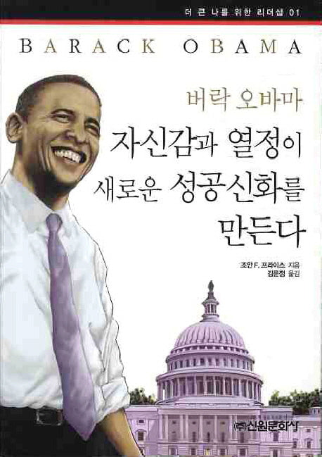 버락 오바마(더 큰 나를 위한 리더십 1)