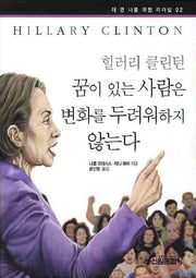 힐러리 클린턴(더 큰 나를 위한 리더십 2)