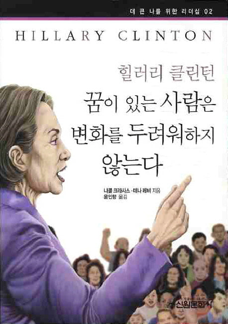 힐러리 클린턴(더 큰 나를 위한 리더십 2)