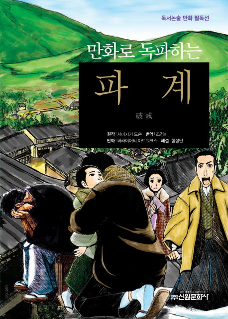 파계(만화로 독파하는)(독서논술 만화 필독선 12)
