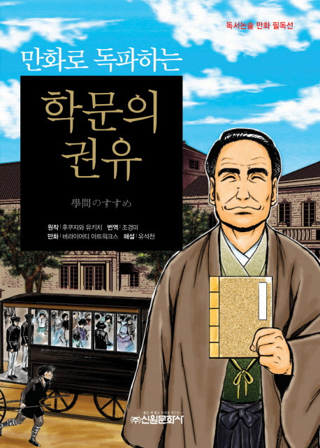 학문의 권유(만화로 독파하는)(독서논술 만화 필독선 13)