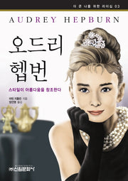 오드리 헵번(더 큰 나를 위한 리더십 3)
