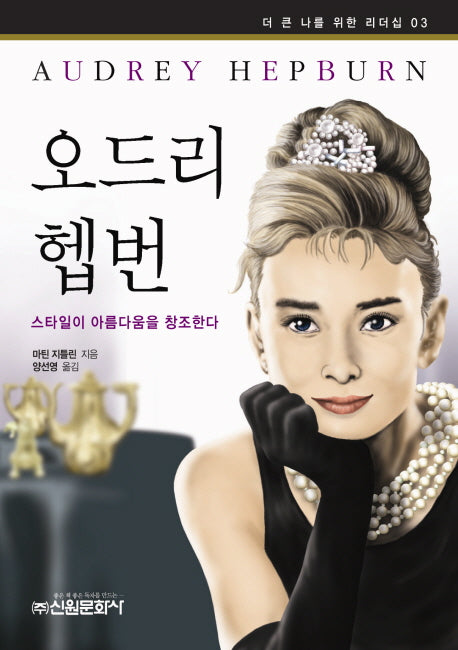 오드리 헵번(더 큰 나를 위한 리더십 3)