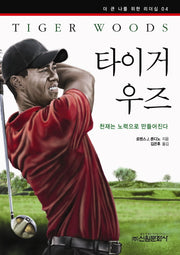 타이거 우즈(더 큰 나를 위한 리더십 4)
