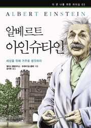 알베르트 아인슈타인(더 큰 나를 위한 리더십 5)