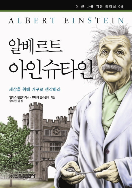 알베르트 아인슈타인(더 큰 나를 위한 리더십 5)