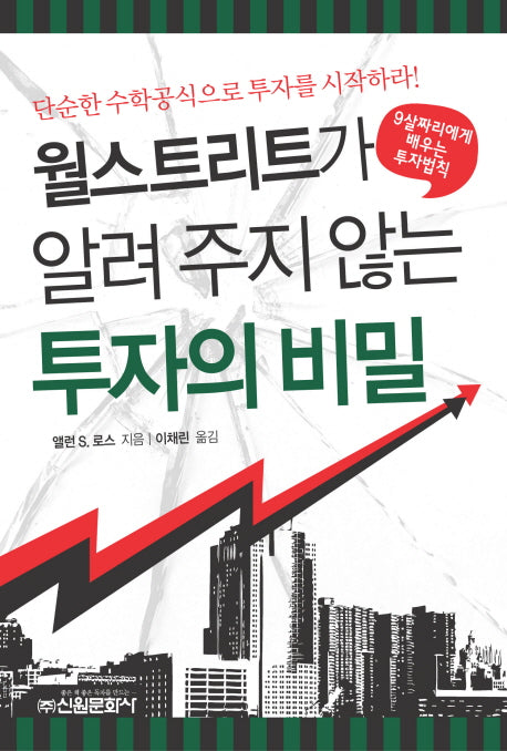 투자의 비밀(월스트리트가 알려 주지 않는)