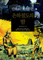 은하철도의 밤(만화로 독파하는)(독서논술 만화 필독선 15)