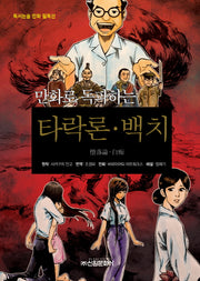 타락론 백치(만화로 독파하는)(독서논술 만화 필독선 16)