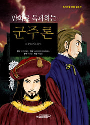 군주론(만화로 독파하는)(독서논술 만화 필독선 18)