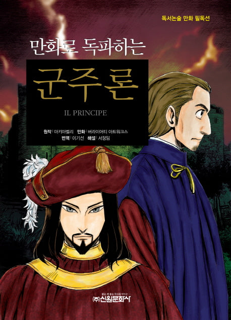 군주론(만화로 독파하는)(독서논술 만화 필독선 18)