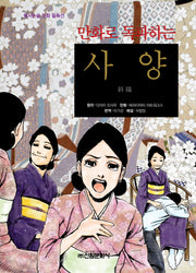 사양(만화로 독파하는)(독서논술 만화 필독선 19)