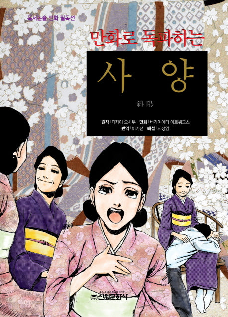사양(만화로 독파하는)(독서논술 만화 필독선 19)