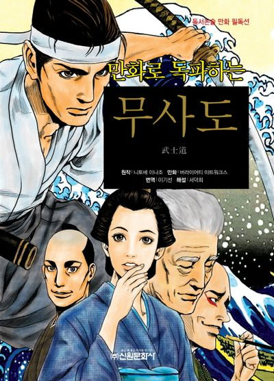 무사도(만화로 독파하는)(독서논술 만화 필독선 20)