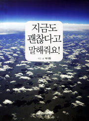 지금도 괜찮다고 말해줘요