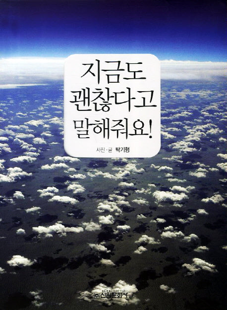 지금도 괜찮다고 말해줘요