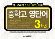 중학교 영단어 3학년
