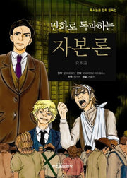자본론(만화세계문학)(독서논술 만화 필독선 22)