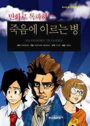 죽음에 이르는 병(만화로 독파하는)(독서논술 만화 필독선 23)
