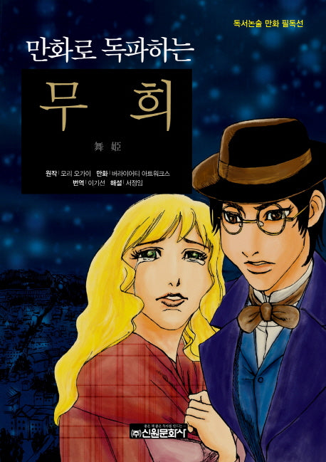 무희(만화로 독파하는)(독서논술 만화 필독선 24)