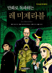 레 미제라블(만화로 독파하는)(독서논술 만화 필독선 25)