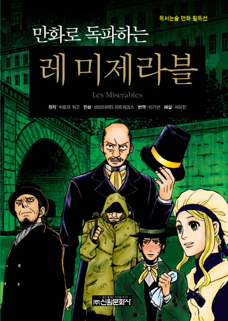 레 미제라블(만화로 독파하는)(독서논술 만화 필독선 25)