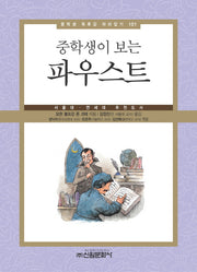 파우스트(중학생이 보는)(중학생 독후감 따라잡기 101)