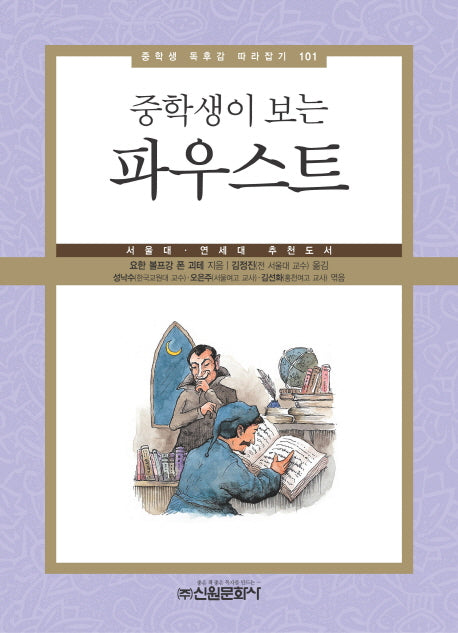 파우스트(중학생이 보는)(중학생 독후감 따라잡기 101)