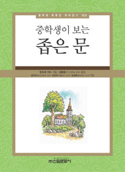 좁은 문(중학생이 보는)(중학생 독후감 따라잡기 103)