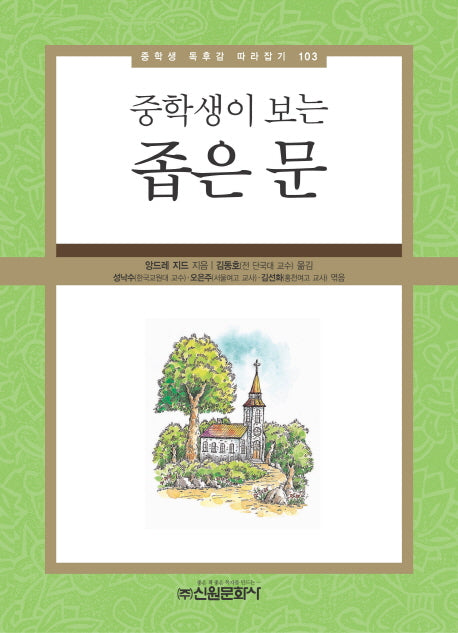 좁은 문(중학생이 보는)(중학생 독후감 따라잡기 103)