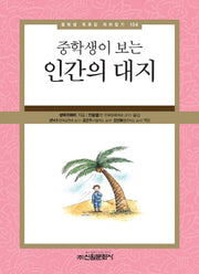인간의 대지(중학생이 보는)(중학생 동후감 따라잡기 104)