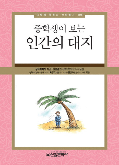 인간의 대지(중학생이 보는)(중학생 동후감 따라잡기 104)