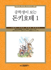 돈키호테 1(중학생이 보는)(중학생 독후감 따라잡기 105)