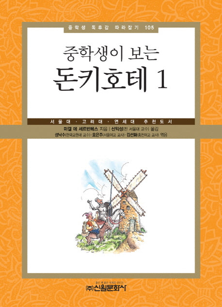 돈키호테 1(중학생이 보는)(중학생 독후감 따라잡기 105)