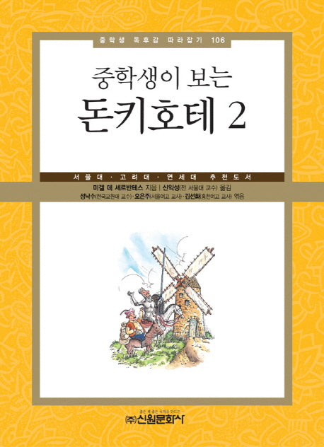 돈키호테 2(중학생이 보는)(중학생 독후감 따라잡기 106)