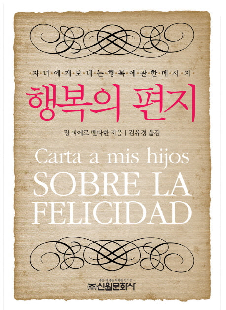 행복의 편지(양장본 HardCover)