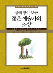 젊은 예술가의 초상(중학생이 보는)(중학생 독후감 따라잡기 107)