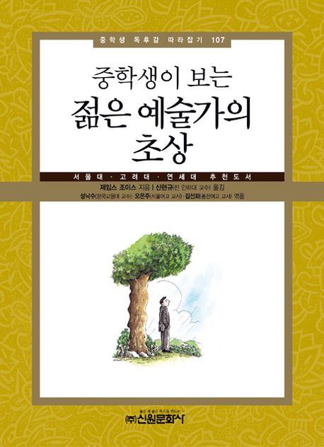 젊은 예술가의 초상(중학생이 보는)(중학생 독후감 따라잡기 107)