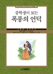 폭풍의 언덕(중학생이 보는)(중학생 독후감 따라잡기 108)